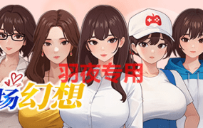 [SLG/13日更新/官方中文/动态无码] 职场幻想曲/ 职场幻想 在充满爱意的小镇性福生活的故事 V1.0.04 [2.6G/度盘]